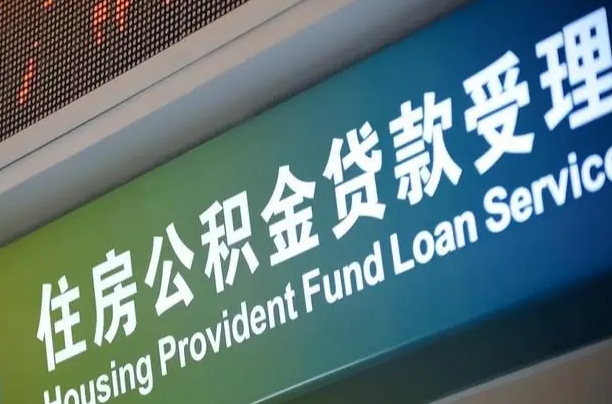 上海公积金贷款计算机_琼中公积金代办在职离职封存服务