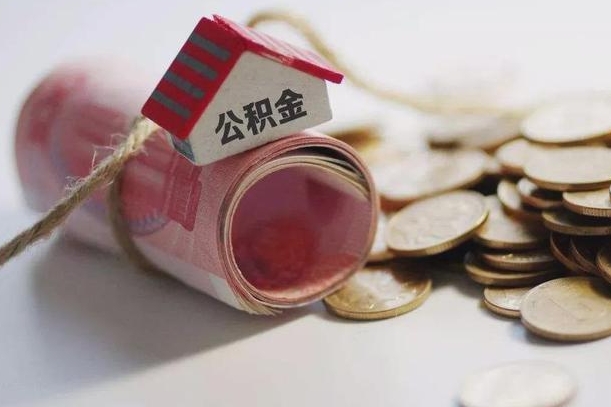 公积金有1万可以贷多少-琼中公积金代办平台